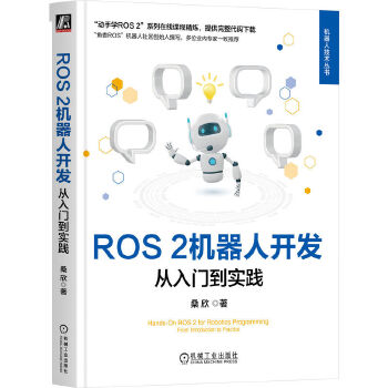 《 ROS 2机器人开发：从入门到实践 桑欣》[96]百度网盘|亲测有效|pdf下载