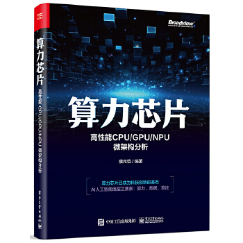 《 算力芯片——高性能 CPU/GPU/NPU 微架构分析》[52]百度网盘|亲测有效|pdf下载