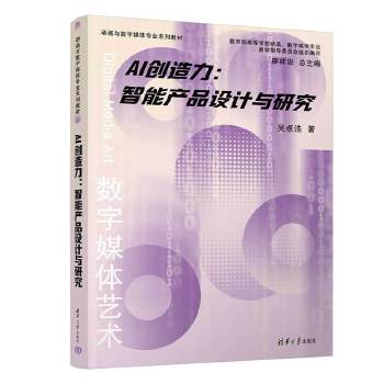 《 AI创造力：智能产品设计与研究（动画与数字媒体专业系列教材）》[79]百度网盘|亲测有效|pdf下载