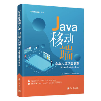 《 Java移动端企业大型项目实战SpringBoot+Android》[55]百度网盘|亲测有效|pdf下载