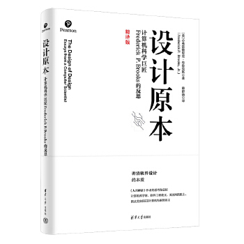 《 设计原本:计算机科学巨匠Frederick P. Brooks的反思》[59]百度网盘|亲测有效|pdf下载