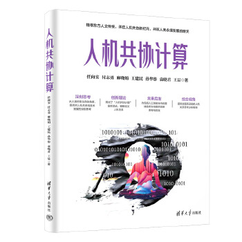 《 人机共协计算》[69]百度网盘|亲测有效|pdf下载
