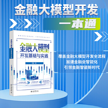 《 金融大模型开发基础与实践》[69]百度网盘|亲测有效|pdf下载
