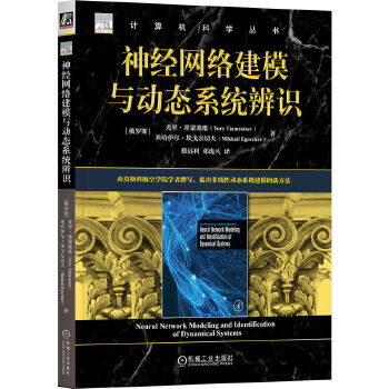 《 神经网络建模与动态系统辨识 [俄] 尤里·蒂蒙塞维 [俄]米哈伊尔·埃戈尔切夫》[98]百度网盘|亲测有效|pdf下载