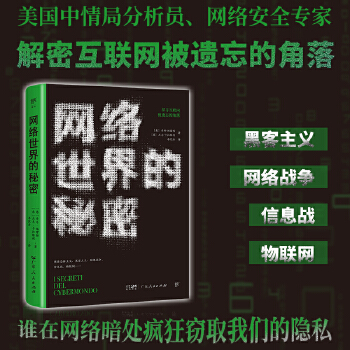 《 网络世界的秘密（谁在暗处疯狂窥探我们的隐私？美国中情局分析员、网络安全专家，解密互联网被遗忘的角落）》[93]百度网盘|亲测有效|pdf下载