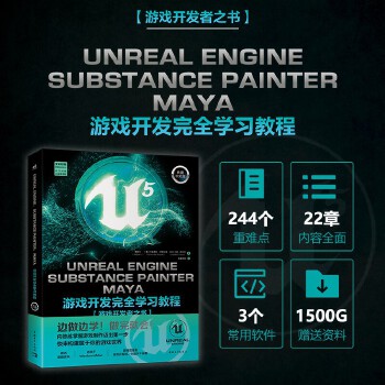 《 Unreal Engine、Substance Painter、Maya游戏开发完全学习教程 UE5书籍 SP 虚幻5》[75]百度网盘|亲测有效|pdf下载