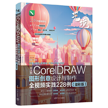 《 中文版CorelDRAW图形创意设计与制作全视频实践228例（溢彩版）》[50]百度网盘|亲测有效|pdf下载