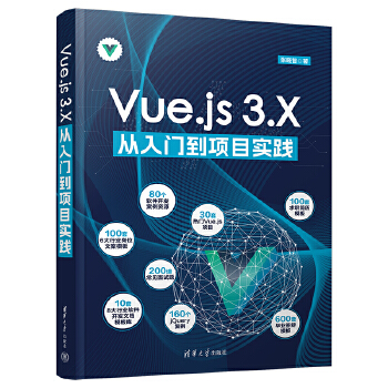 《 Vue.js 3.X从入门到项目实践》[86]百度网盘|亲测有效|pdf下载
