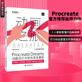 《 Procreate Dreams动画设计与制作完全解析》[99]百度网盘|亲测有效|pdf下载