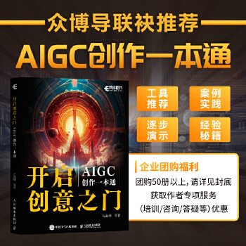 《 开启创意之门：AIGC创作一本通》[52]百度网盘|亲测有效|pdf下载
