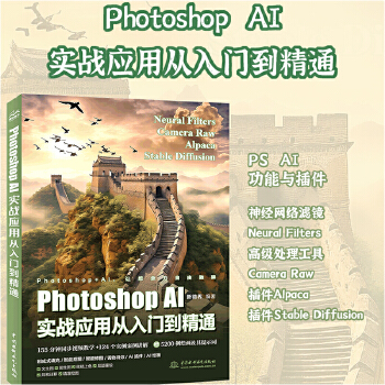 《 Photoshop AI实战应用从入门到精通 哪吒动画使用软件平面建模渲染书籍 全面掌握Photoshop AI绘画与修》[74]百度网盘|亲测有效|pdf下载