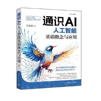 《 通识AI：人工智能基础概念与应用》[69]百度网盘|亲测有效|pdf下载