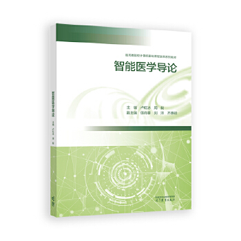 《 智能医学导论》[96]百度网盘|亲测有效|pdf下载