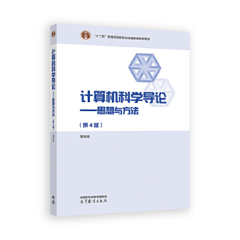 《 计算机科学导论——思想与方法（第4版）》[78]百度网盘|亲测有效|pdf下载