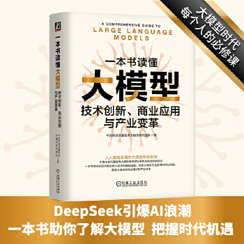 《 一本书读懂大模型：技术创新、商业应用与产业变革 中国电信天翼智库大模型研究团队》[72]百度网盘|亲测有效|pdf下载