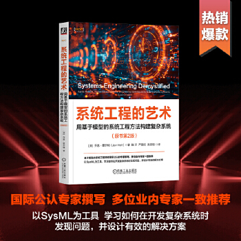 《 系统工程的艺术：用基于模型的系统工程方法构建复杂系统（原书第2版） [英]乔恩·霍尔特》[61]百度网盘|亲测有效|pdf下载
