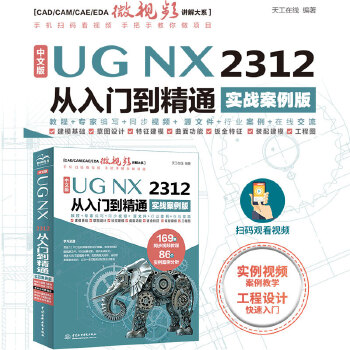 《 中文版UG NX 2312 从入门到精通（实战案例版）》[52]百度网盘|亲测有效|pdf下载