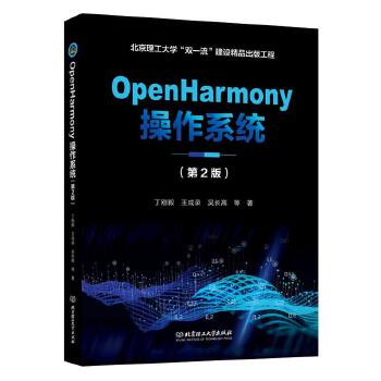 《 OpenHarmony操作系统（第2版）》[61]百度网盘|亲测有效|pdf下载