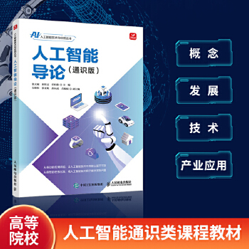 《 人工智能导论（通识版）》[92]百度网盘|亲测有效|pdf下载