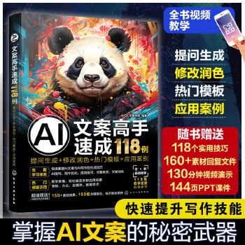 《 AI文案高手速成118例：提问生成+修改润色+热门模板+应用案例》[87]百度网盘|亲测有效|pdf下载