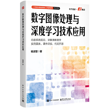 《 数字图像处理与深度学习技术应用》[97]百度网盘|亲测有效|pdf下载