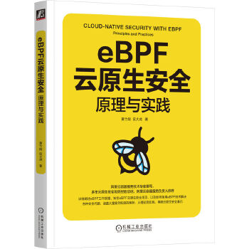 《 eBPF云原生安全：原理与实践 黄竹刚 匡大虎》[81]百度网盘|亲测有效|pdf下载