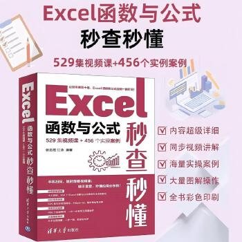 《 Excel函数与公式秒查秒懂（529集视频课+456个实操案例）》[98]百度网盘|亲测有效|pdf下载