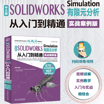 《 中文版 SOLIDWORKS Simulation 有限元分析从入门到精通（实战案例版）》[71]百度网盘|亲测有效|pdf下载
