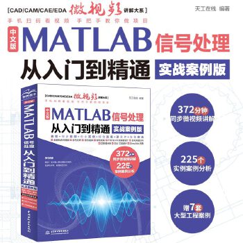 《 中文版MATLAB 信号处理从入门到精通（实战案例版）》[91]百度网盘|亲测有效|pdf下载