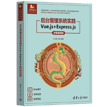 《 后台管理系统实践——Vue.js+Express.js（微课视频版）》[60]百度网盘|亲测有效|pdf下载