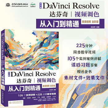 《 中文版Da Vinci Resolve达芬奇视频调色从入门到精通 哪吒动画使用软件平面建模渲染书籍 视频剪辑特效合成视频》[77]百度网盘|亲测有效|pdf下载