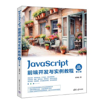 《 JavaScript前端开发与实例教程》[71]百度网盘|亲测有效|pdf下载