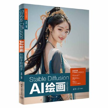 《 Stable Diffusion AI绘画从新手到高手》[97]百度网盘|亲测有效|pdf下载