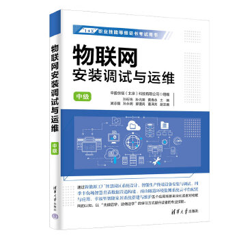 《 物联网安装调试与运维（中级）》[68]百度网盘|亲测有效|pdf下载