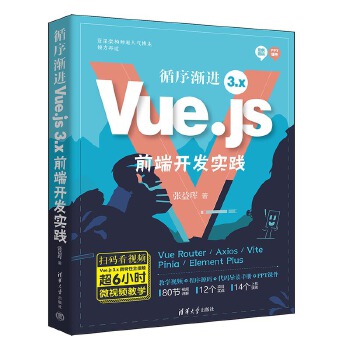 《 循序渐进Vue.js 3.x前端开发实践》[98]百度网盘|亲测有效|pdf下载