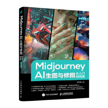 《 Midjourney AI生图与修图从入门到精通》[51]百度网盘|亲测有效|pdf下载
