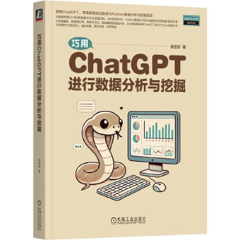 《 巧用ChatGPT进行数据分析与挖掘 谢佳标》[83]百度网盘|亲测有效|pdf下载