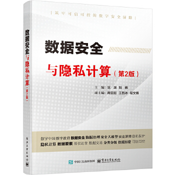 《 数据安全与隐私计算（第2版）》[75]百度网盘|亲测有效|pdf下载