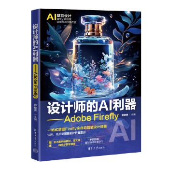 《 设计师的AI利器——Adobe Firefly》[93]百度网盘|亲测有效|pdf下载