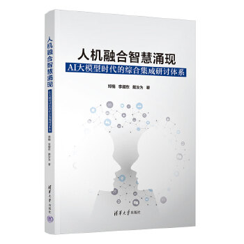 《 人机融合智慧涌现：AI大模型时代的综合集成研讨体系》[84]百度网盘|亲测有效|pdf下载