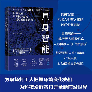 《 具身智能 揭秘下一代人工智能发展方向，反思智能起源 著名经济学家朱嘉明，重磅万字导读。》[86]百度网盘|亲测有效|pdf下载