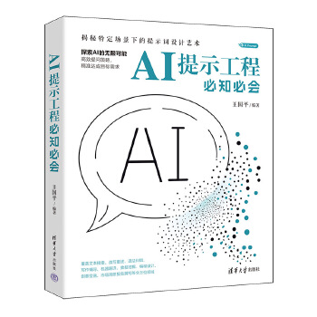 《 AI提示工程必知必会》[92]百度网盘|亲测有效|pdf下载
