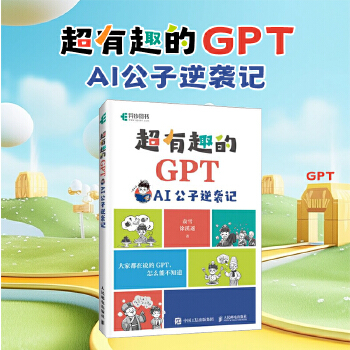 《 超有趣的GPT AI公子逆袭记》[63]百度网盘|亲测有效|pdf下载