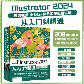 《 中文版Illustrator 2024从入门到精通（微课视频 全彩版）ai教程书籍教材illustrator平面设计与制》[67]百度网盘|亲测有效|pdf下载