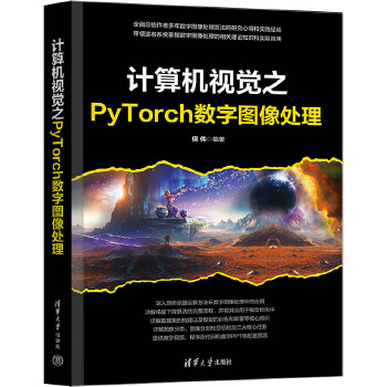 《 计算机视觉之PyTorch数字图像处理》[62]百度网盘|亲测有效|pdf下载