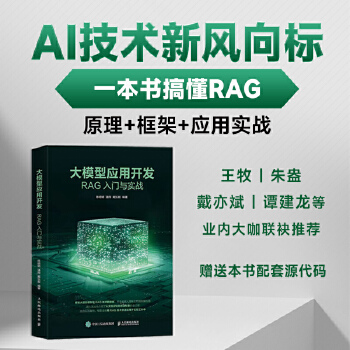 《 大模型应用开发：RAG入门与实战》[99]百度网盘|亲测有效|pdf下载
