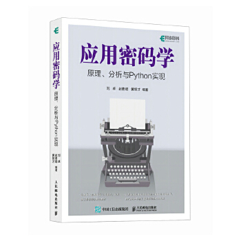 《 应用密码学原理、分析与Python实现》[86]百度网盘|亲测有效|pdf下载