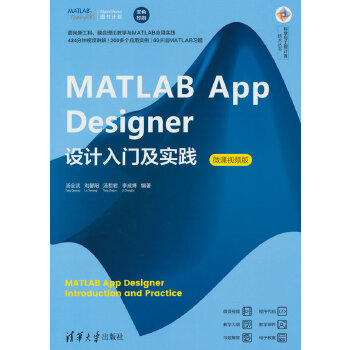 《 MATLAB App Designer设计入门及实践（微课视频版）》[77]百度网盘|亲测有效|pdf下载