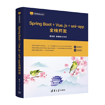 《 Spring Boot+Vue.js+uni-app全栈开发》[93]百度网盘|亲测有效|pdf下载