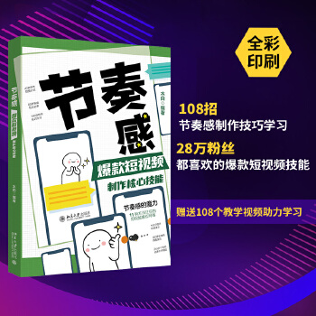 《 节奏感：爆款短视频制作核心技能》[98]百度网盘|亲测有效|pdf下载